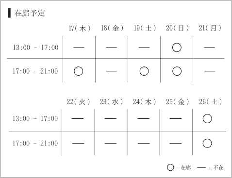 在廊予定